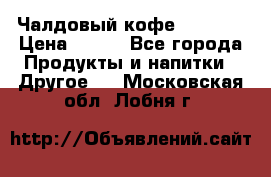 Чалдовый кофе Educsho › Цена ­ 500 - Все города Продукты и напитки » Другое   . Московская обл.,Лобня г.